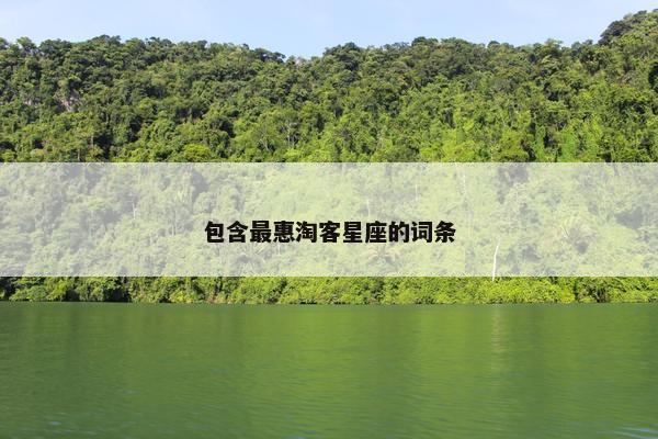 包含最惠淘客星座的词条
