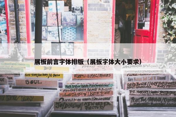 展板前言字体排版（展板字体大小要求）