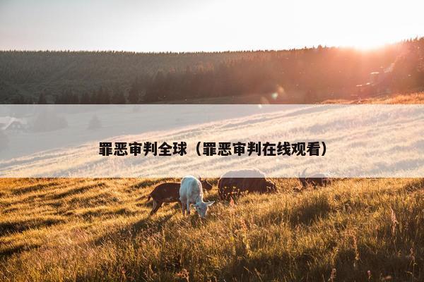 罪恶审判全球（罪恶审判在线观看）