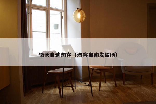 微博自动淘客（淘客自动发微博）