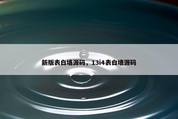 新版表白墙源码，13i4表白墙源码