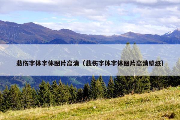 悲伤字体字体图片高清（悲伤字体字体图片高清壁纸）