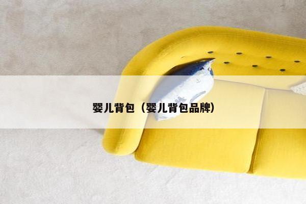 婴儿背包（婴儿背包品牌）