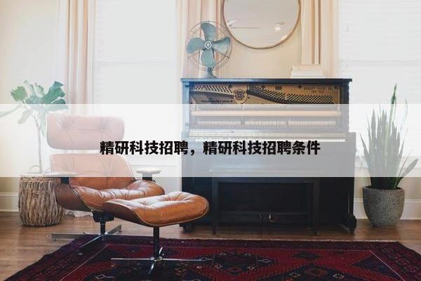 精研科技招聘，精研科技招聘条件