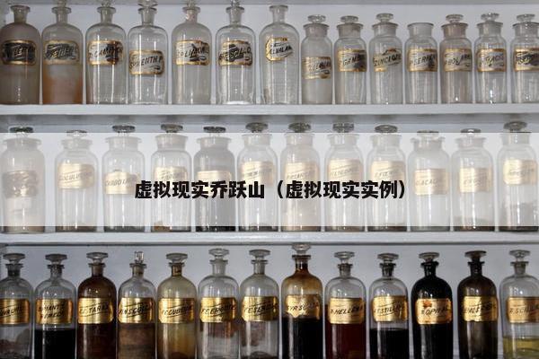 虚拟现实乔跃山（虚拟现实实例）