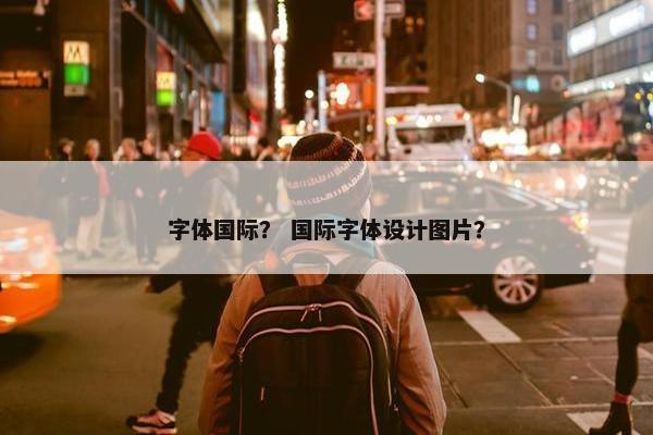 字体国际？ 国际字体设计图片？