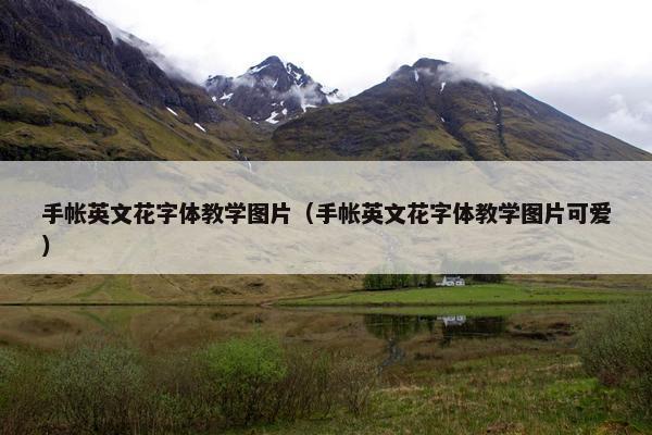 手帐英文花字体教学图片（手帐英文花字体教学图片可爱）