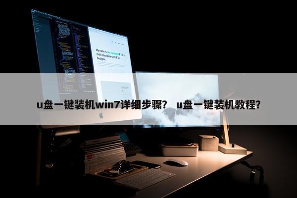 u盘一键装机win7详细步骤？ u盘一键装机教程？