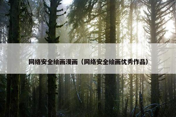 网络安全绘画漫画（网络安全绘画优秀作品）