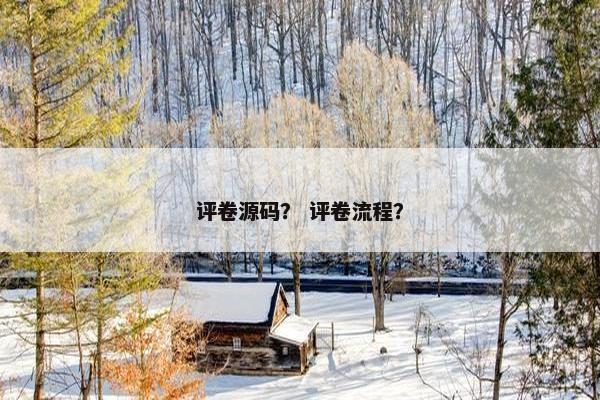 评卷源码？ 评卷流程？