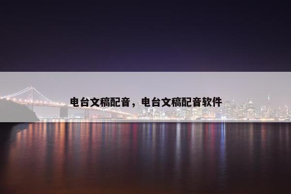 电台文稿配音，电台文稿配音软件