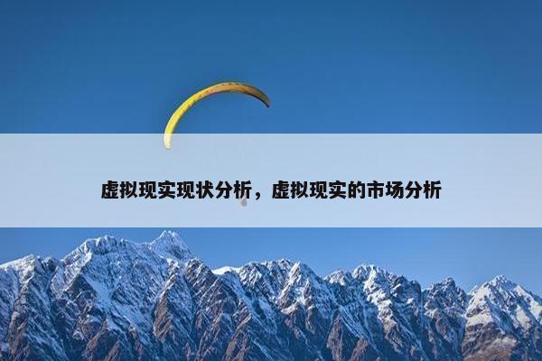 虚拟现实现状分析，虚拟现实的市场分析