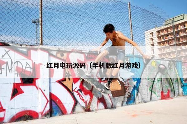 红月电玩源码（手机版红月游戏）