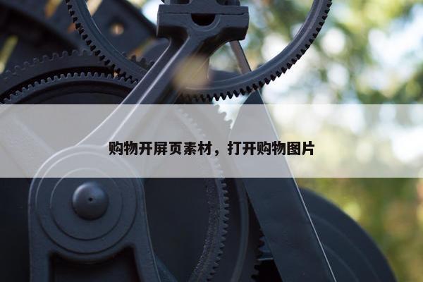 购物开屏页素材，打开购物图片