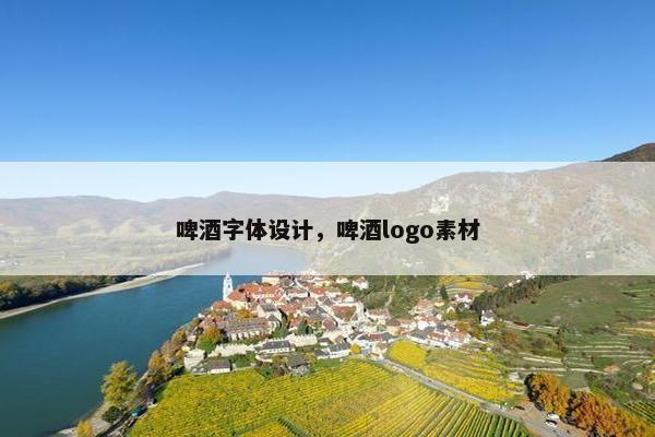 啤酒字体设计，啤酒logo素材