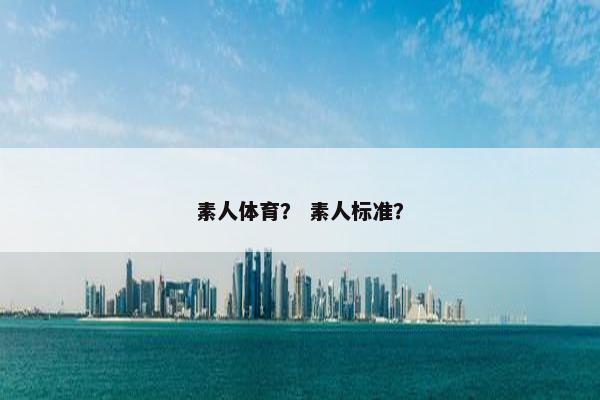 素人体育？ 素人标准？