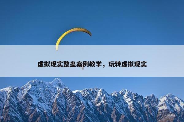 虚拟现实整蛊案例教学，玩转虚拟现实