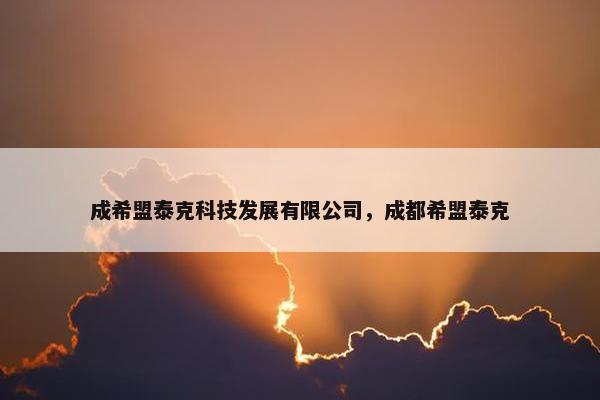 成希盟泰克科技发展有限公司，成都希盟泰克