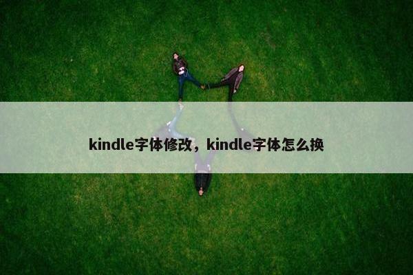 kindle字体修改，kindle字体怎么换