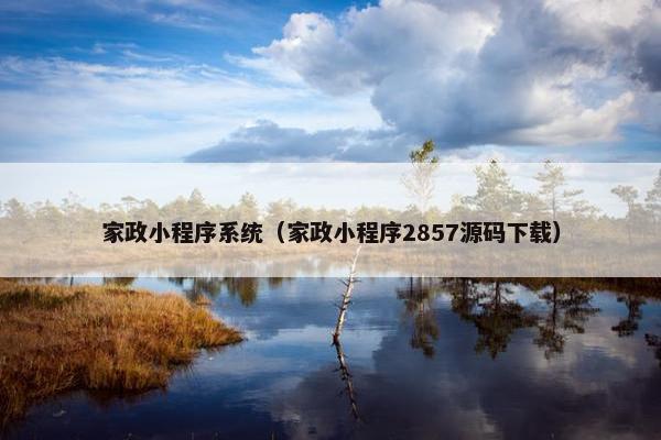 家政小程序系统（家政小程序2857源码下载）
