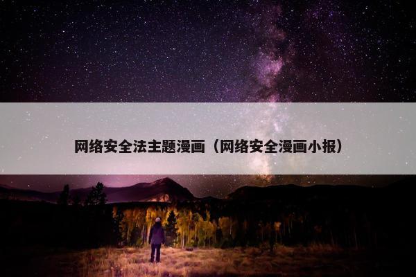 网络安全法主题漫画（网络安全漫画小报）