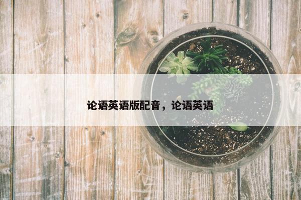 论语英语版配音，论语英语