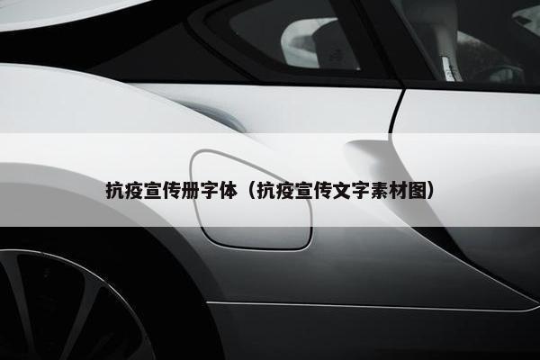 抗疫宣传册字体（抗疫宣传文字素材图）