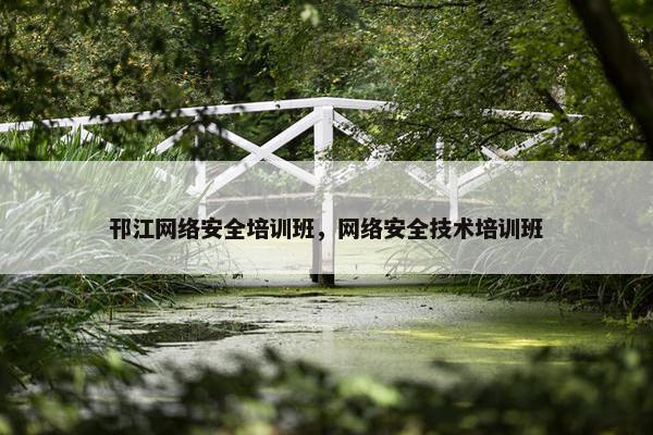 邗江网络安全培训班，网络安全技术培训班