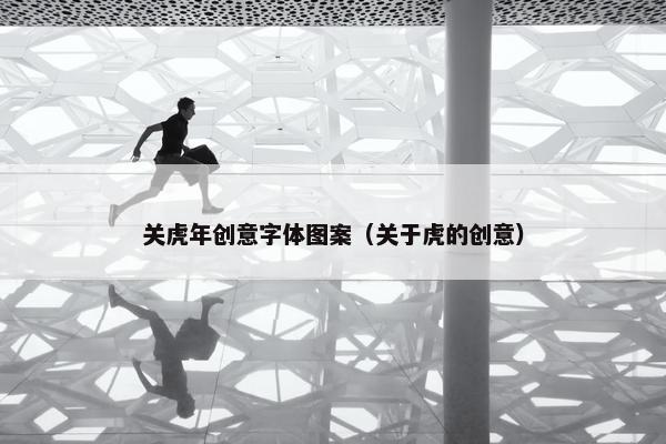 关虎年创意字体图案（关于虎的创意）
