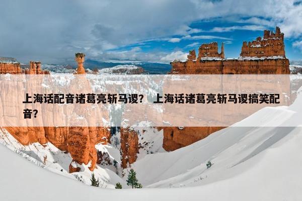 上海话配音诸葛亮斩马谡？ 上海话诸葛亮斩马谡搞笑配音？