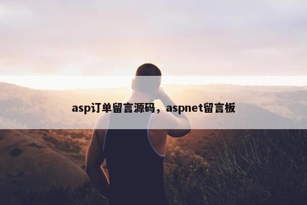 asp订单留言源码，aspnet留言板