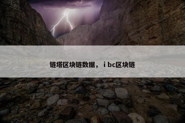 链塔区块链数据，ⅰbc区块链