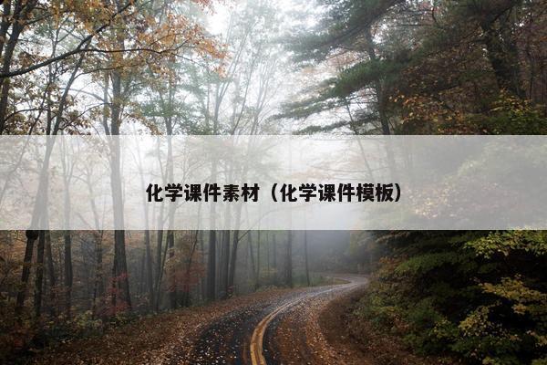 化学课件素材（化学课件模板）