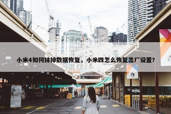 小米4如何抹掉数据恢复，小米四怎么恢复出厂设置?
