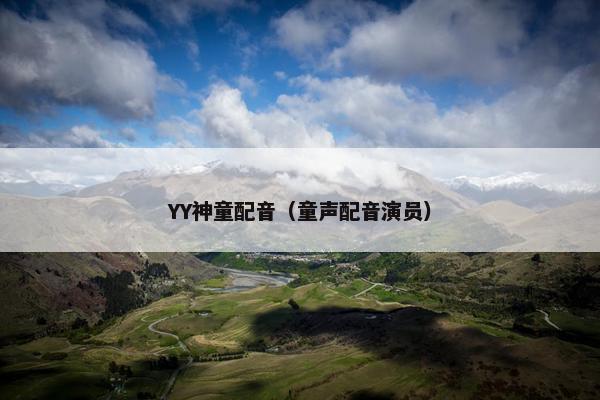 YY神童配音（童声配音演员）
