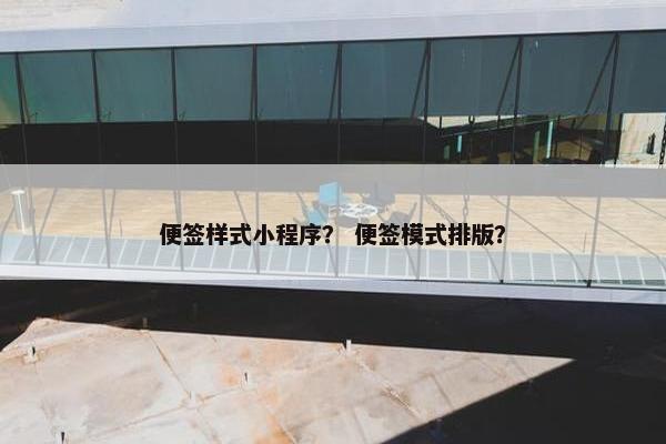 便签样式小程序？ 便签模式排版？