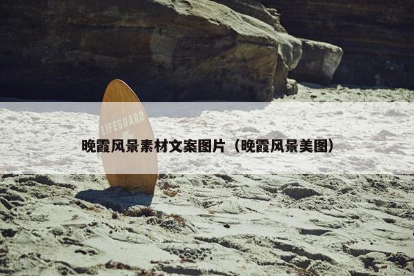 晚霞风景素材文案图片（晚霞风景美图）