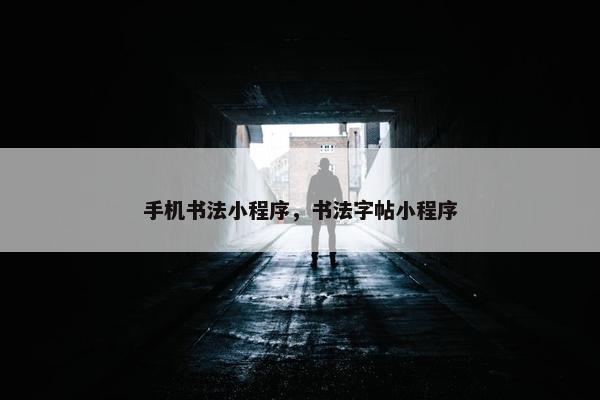 手机书法小程序，书法字帖小程序