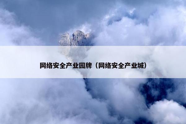 网络安全产业园牌（网络安全产业城）