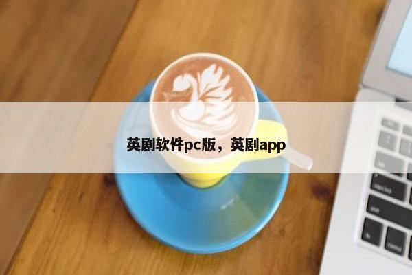 英剧软件pc版，英剧app