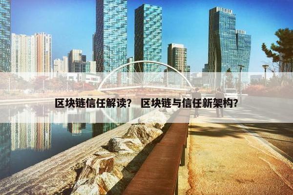 区块链信任解读？ 区块链与信任新架构？