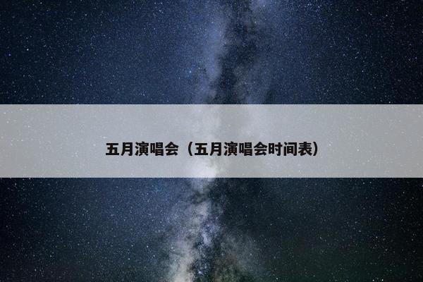 五月演唱会（五月演唱会时间表）