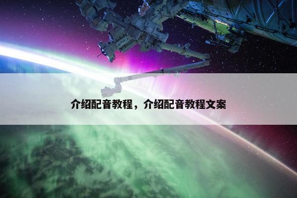 介绍配音教程，介绍配音教程文案