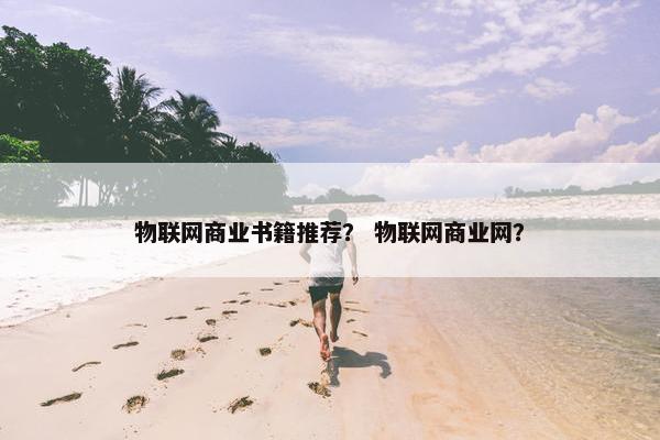 物联网商业书籍推荐？ 物联网商业网？