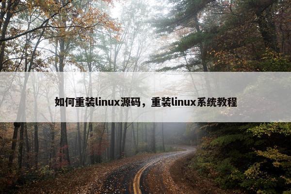 如何重装linux源码，重装linux系统教程
