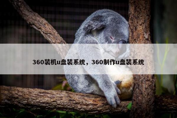 360装机u盘装系统，360制作u盘装系统