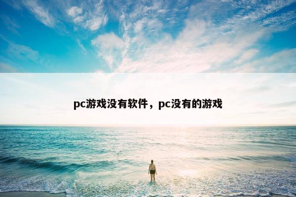 pc游戏没有软件，pc没有的游戏