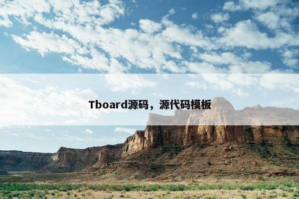 Tboard源码，源代码模板