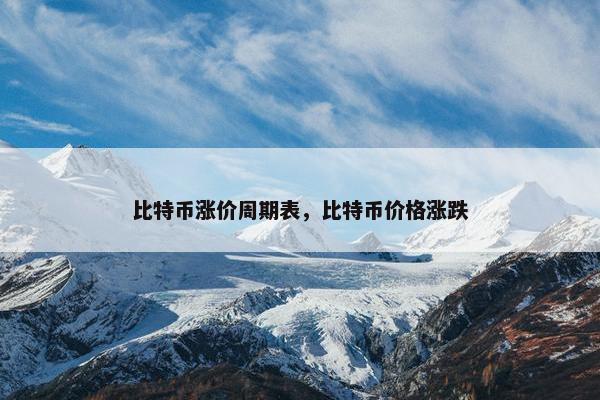 比特币涨价周期表，比特币价格涨跌