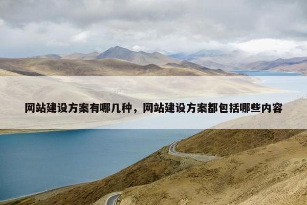 网站建设方案有哪几种，网站建设方案都包括哪些内容